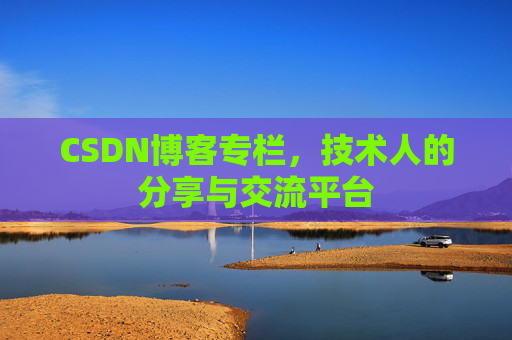 CSDN博客专栏，技术人的分享与交流平台