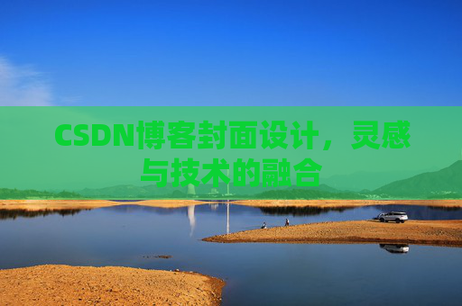 CSDN博客封面设计,灵感与技术的融合 CSDN博客封面设计,灵感与技术的融合