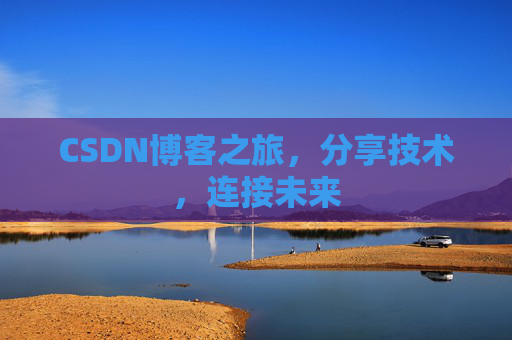 CSDN博客之旅,分享技术,连接未来